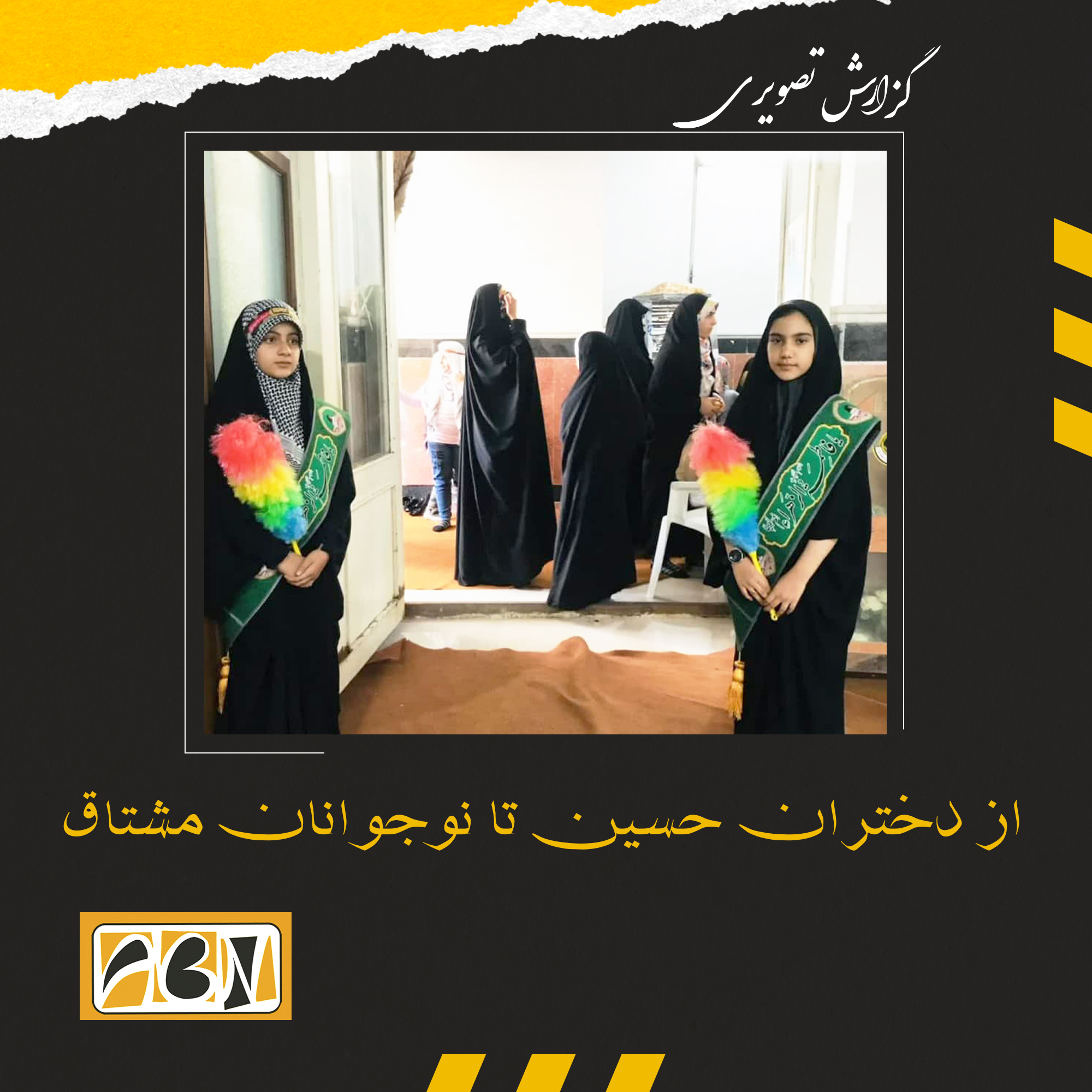 گزارش تصویری از دختران حسین تا نوجوانان مشتاق